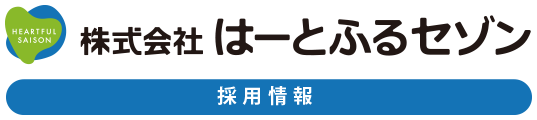 採用情報 | 株式会社はーとふるセゾン